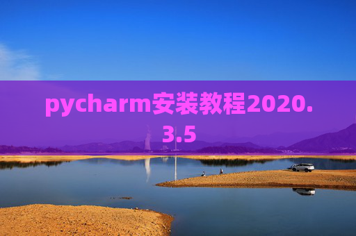 pycharm安装教程2020.3.5