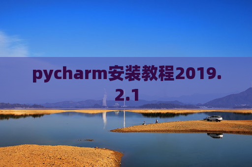 pycharm安装教程2019.2.1